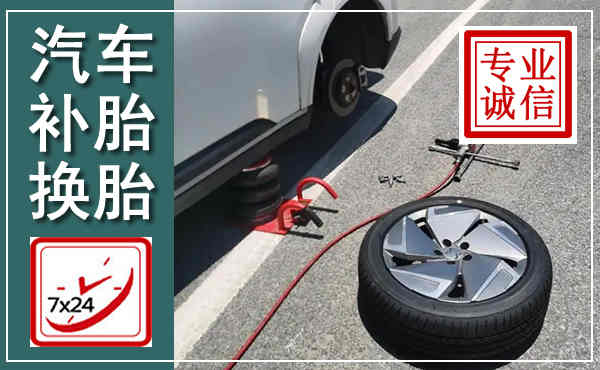 大埔汽车换轮胎,附近上门换轮胎电话