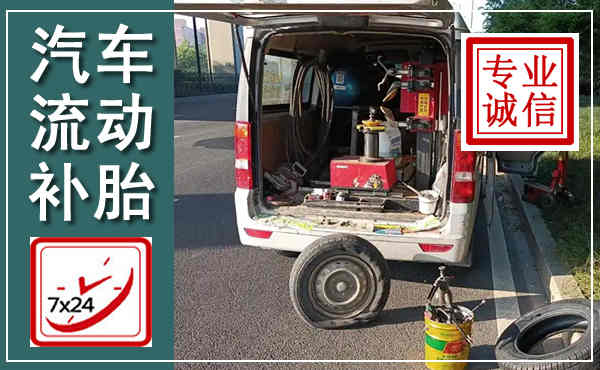 大埔汽车流动补胎,附近补胎电话