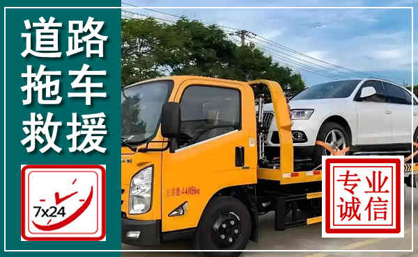 大埔拖车救援,汽车救援拖车电话