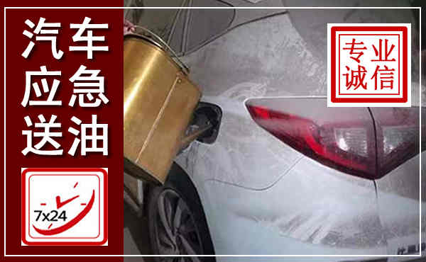 大埔汽车送油救援,附近上门送油电话