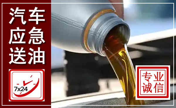 大埔汽车送燃油救援,附近上门送燃油电话