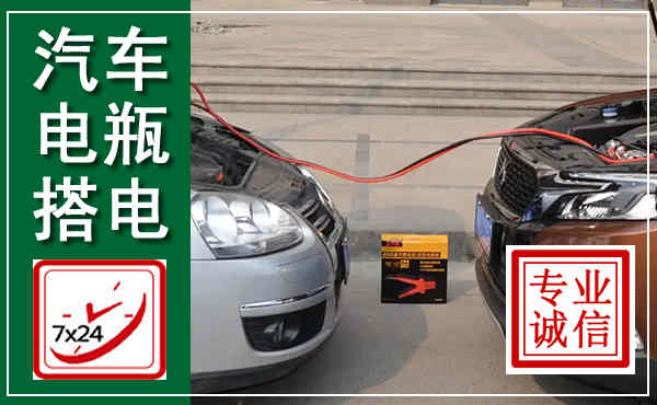 大埔汽车搭电,附近电瓶搭电救援电话