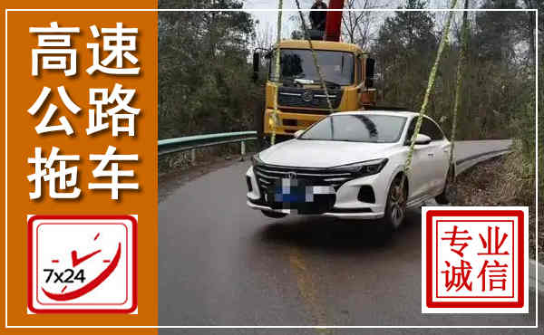 大埔高速公路拖车,附近高速公路拖车救援电话
