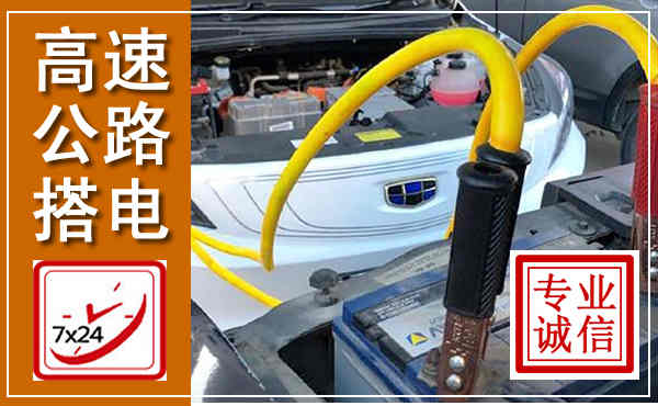 大埔高速公路汽车搭电,中途电瓶维修电话