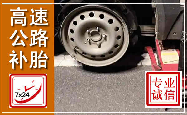 大埔高速公路流动补胎,汽车换轮胎电话