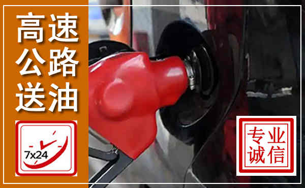 大埔高速公路汽车送油,汽车救援送油电话